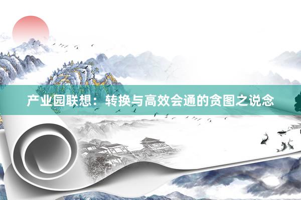 产业园联想：转换与高效会通的贪图之说念