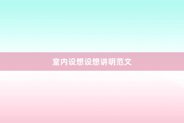 室内设想设想讲明范文