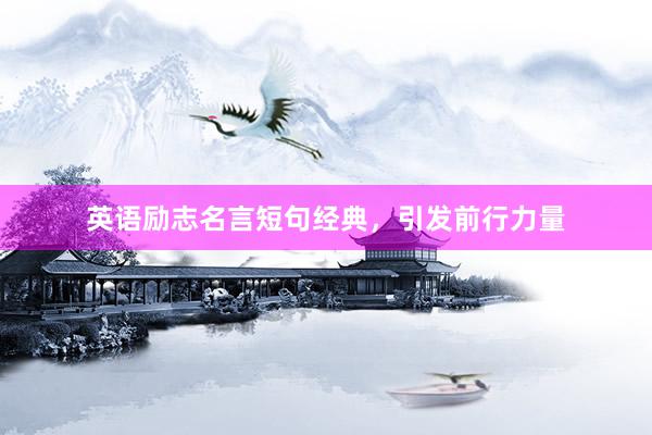 英语励志名言短句经典，引发前行力量