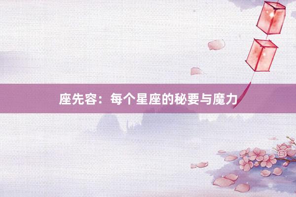 座先容：每个星座的秘要与魔力