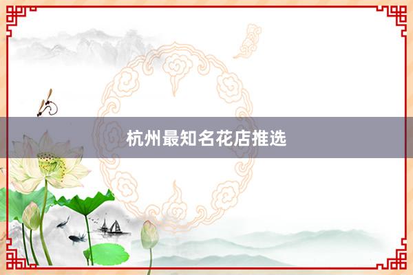 杭州最知名花店推选