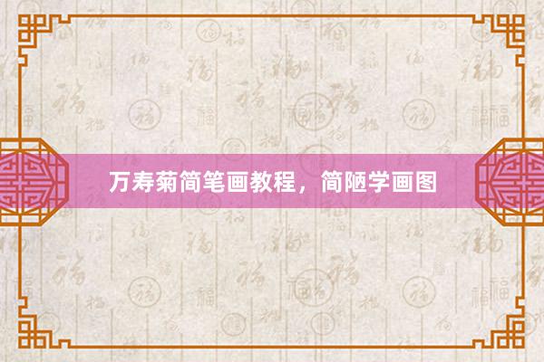 万寿菊简笔画教程，简陋学画图