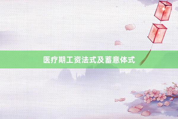 医疗期工资法式及蓄意体式