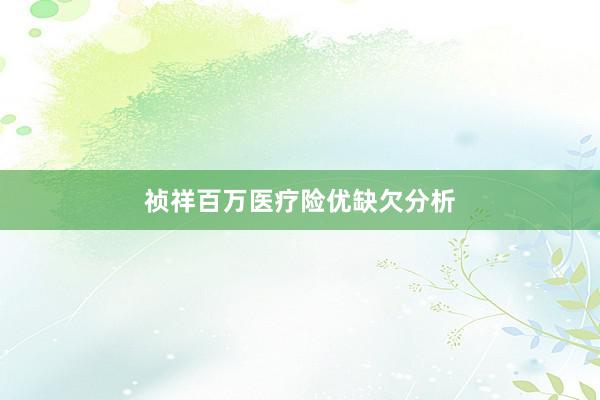 祯祥百万医疗险优缺欠分析