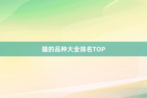 猫的品种大全排名TOP